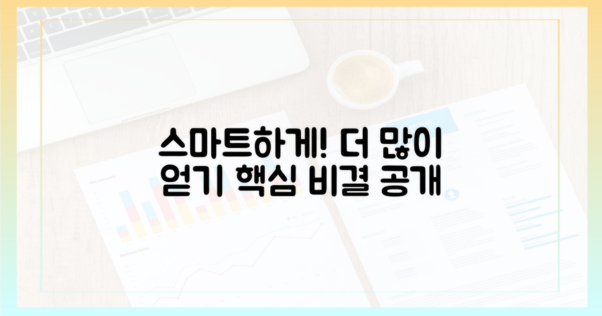 스마트하게, 더 많이 얻기