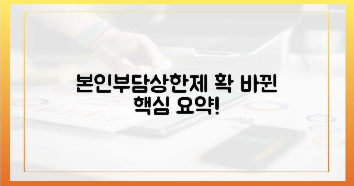 본인부담상한제, 무엇이 달라지나요?