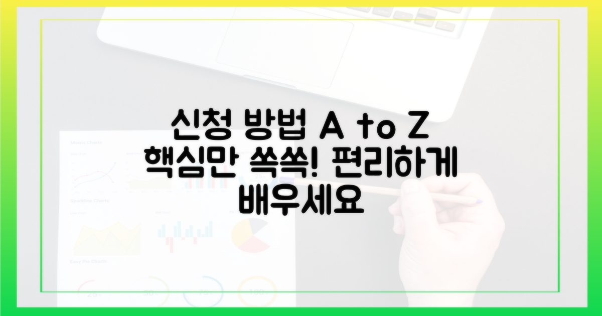신청 방법, 알아두면 편리해요