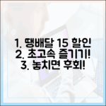 믿을 수 없는 땡배달! 15% 할인 상품권으로 초고속 즐기기!