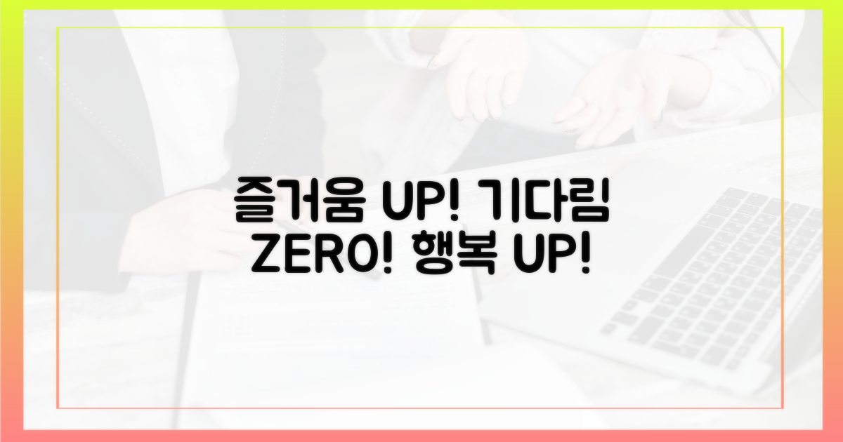 기다림은 줄고, 즐거움은 늘고