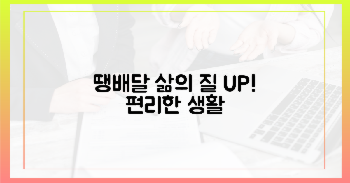 땡배달, 삶의 질 높이기
