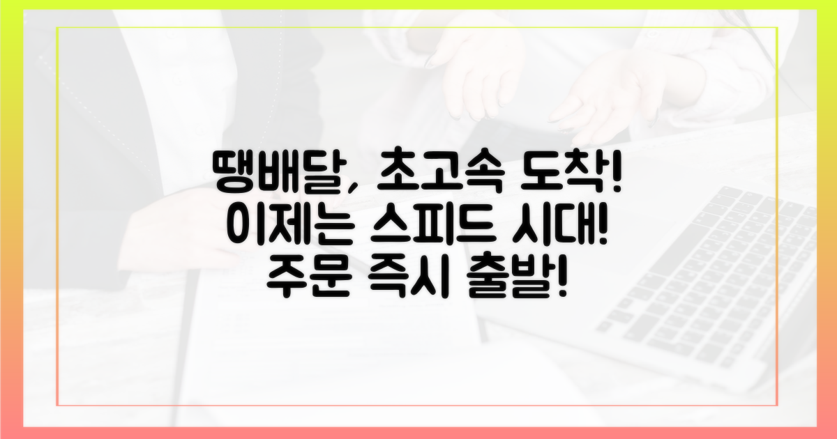 땡배달, 이제는 속도전!