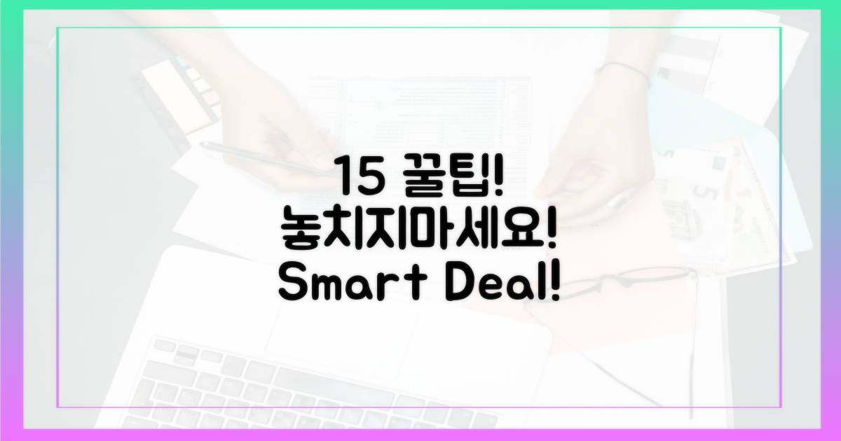 15% 할인, 똑똑하게 챙기기