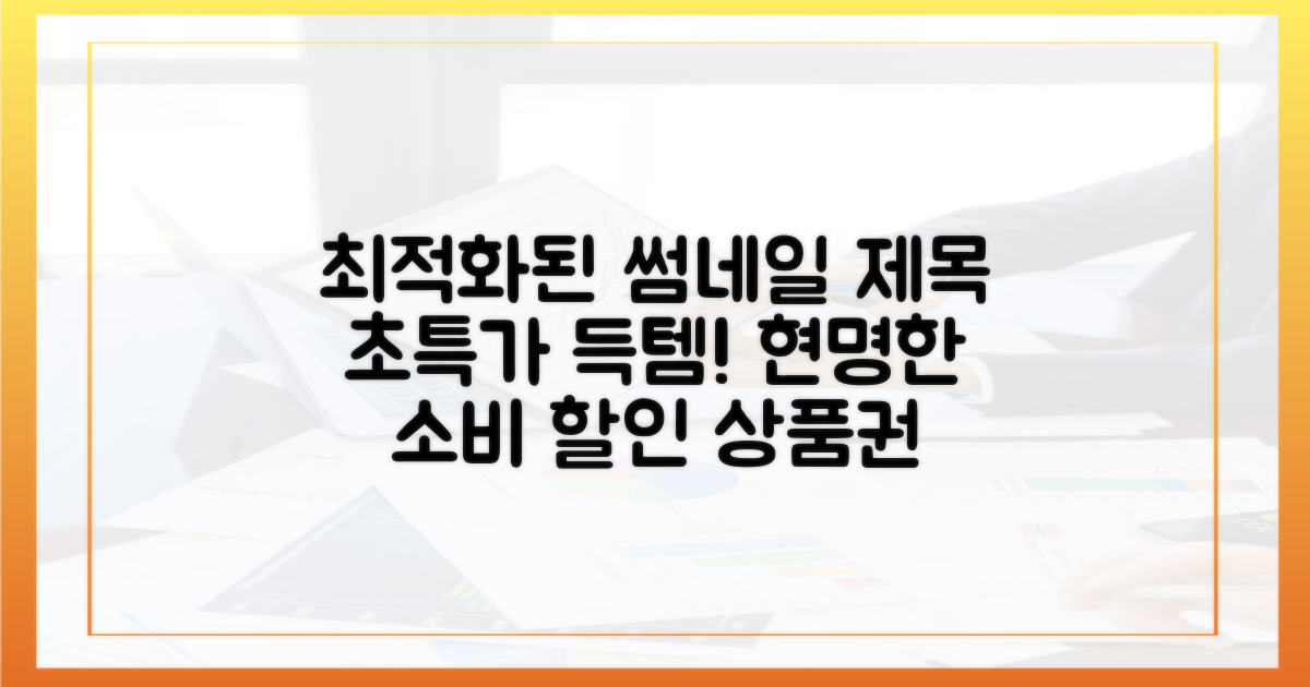 할인 상품권, 현명한 소비