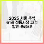 2025년 최신 정보! 서울시 추석맞이 전통시장 61곳 할인 행사 총정리