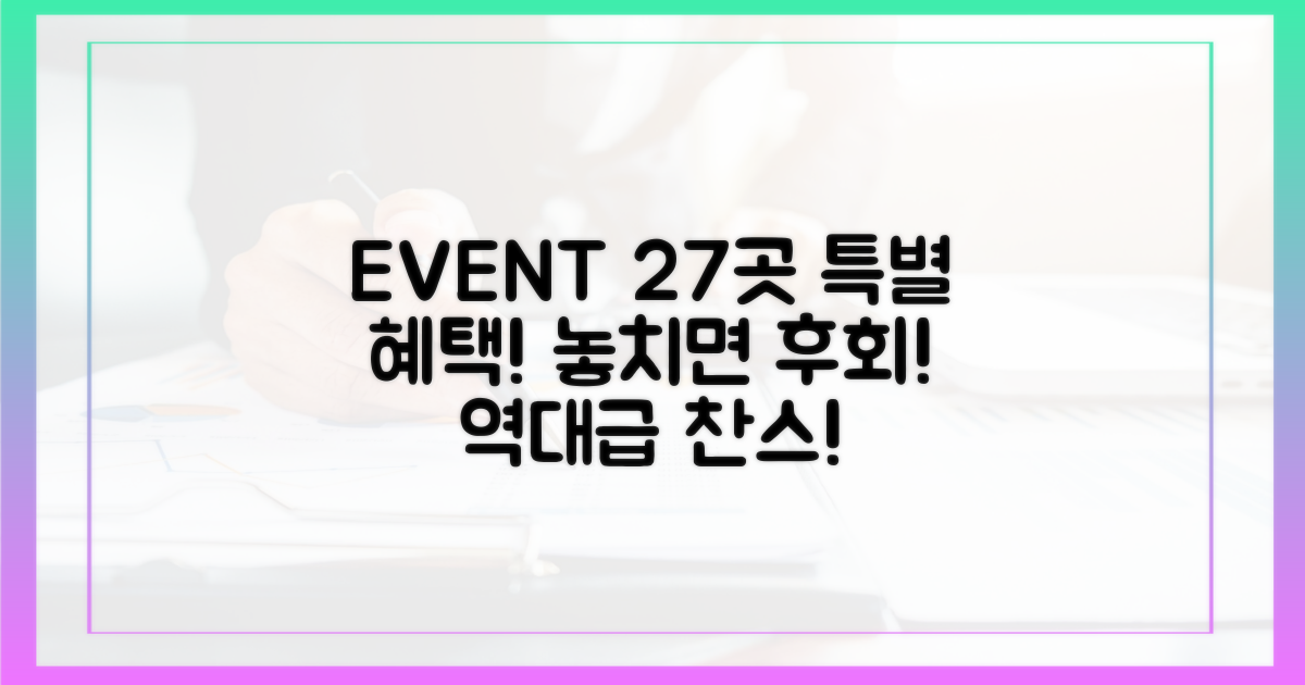 27곳 특별 이벤트 진행