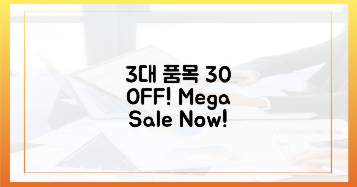 3대 품목 최대 30% 할인