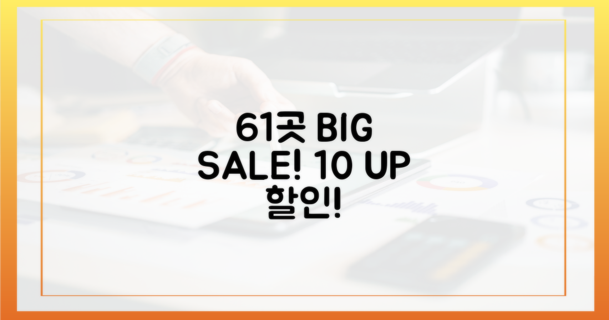 61곳 시장, 10% 이상 할인