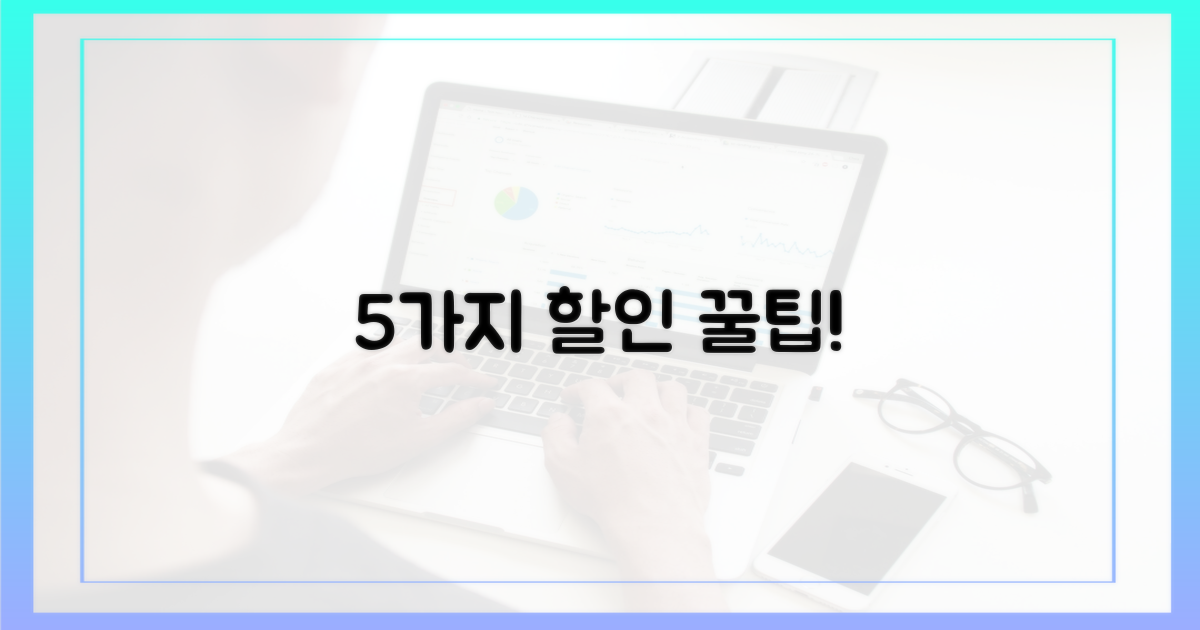 5가지 할인 팁 공개