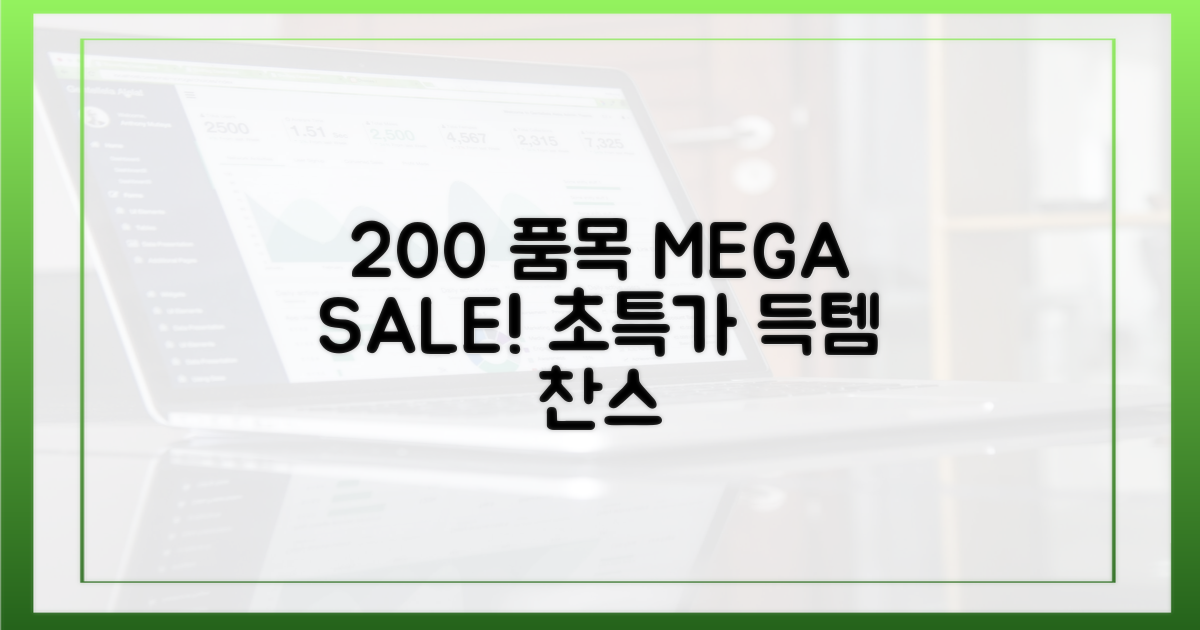 200여 개 품목 할인