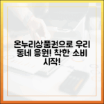 온누리상품권으로 우리 동네 소상공인 응원하는 착한 소비