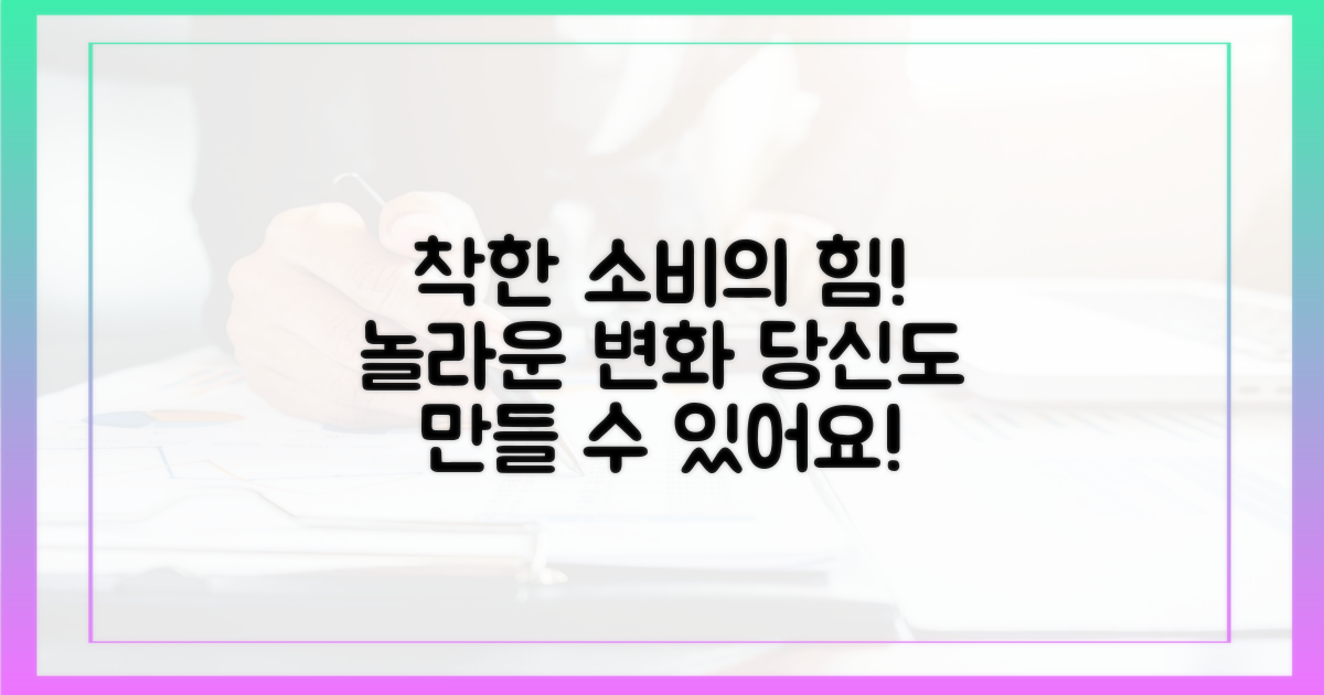 착한 소비, 어떤 놀라운 변화를 가져올까?