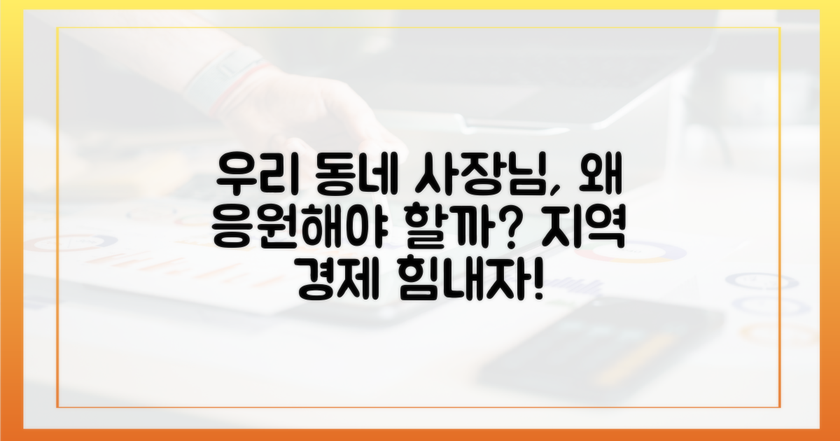 우리 동네 사장님, 왜 응원해야 할까?