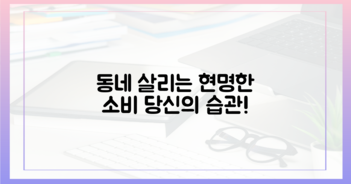 동네 가게 살리는 현명한 소비 습관은?