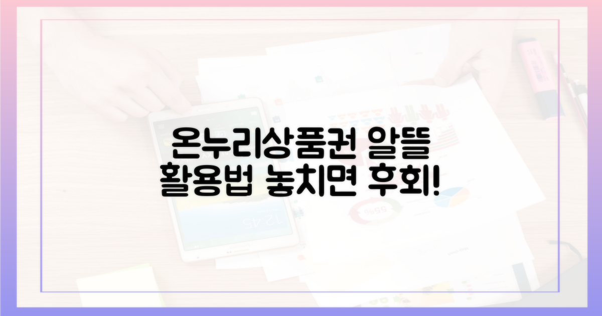 온누리상품권, 똑똑하게 사용하는 법은?
