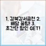 강북/강서/금천 주민! 배달 할인 꿀팁, 누구나 쉽게