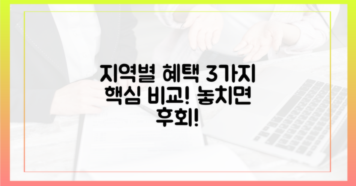 3가지 지역별 혜택 비교