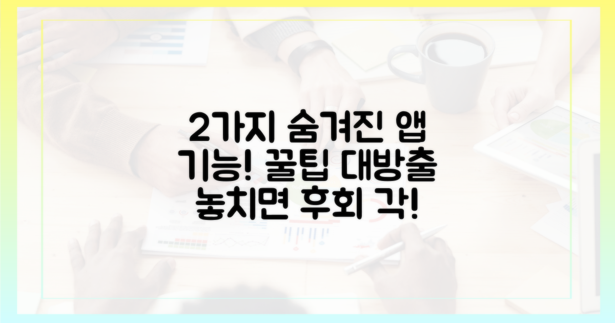 2가지 숨겨진 앱 기능
