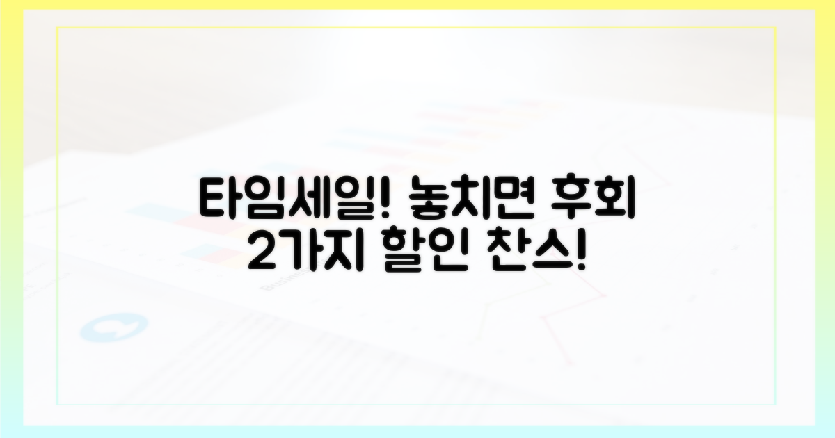 2가지 시간대별 할인