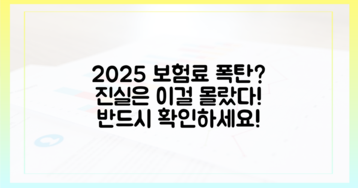 2025년 보험료 정산, 알고 보니 이것?