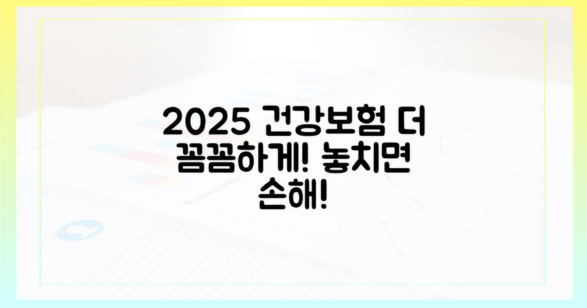 2025년, 더 꼼꼼하게 챙기는 건강보험