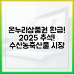 온누리상품권 환급받자! 2025 추석 수산물·농축산물 시장 행사 안내