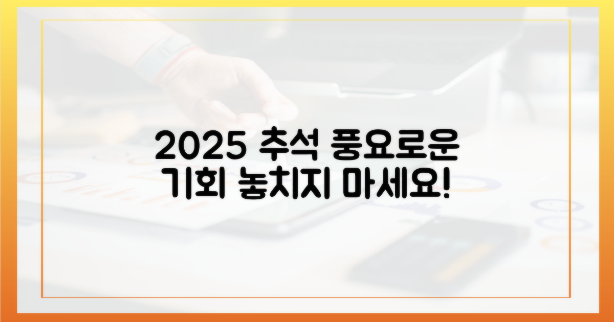 2025 추석, 풍요로움을 더하는 기회