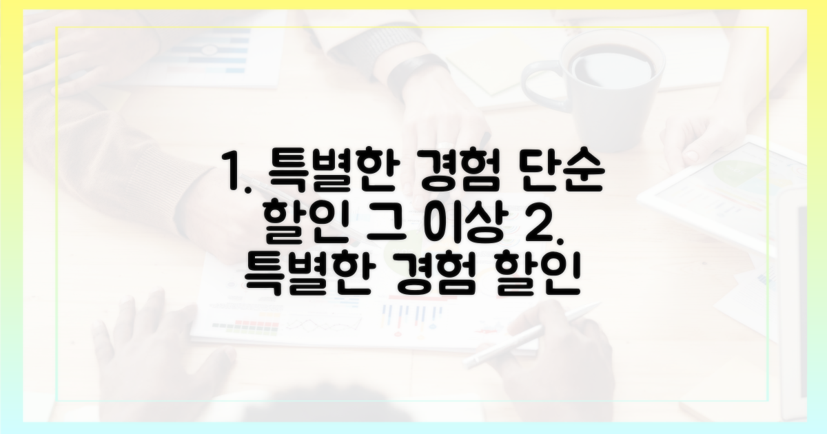 단순 할인 넘어선 특별한 경험