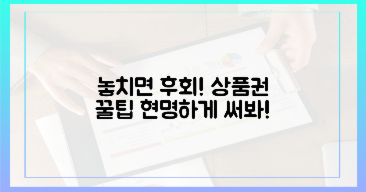 놓치면 후회! 현명한 상품권 활용법