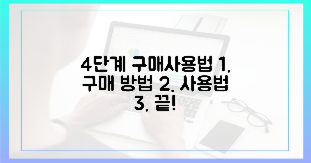 4단계 구매/사용법
