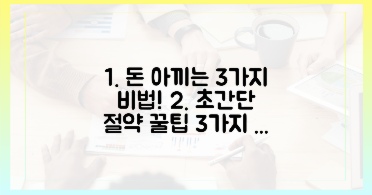 3가지 절약 팁