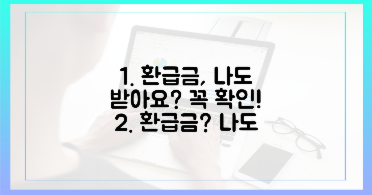 환급액, 나도 받을 수 있을까?