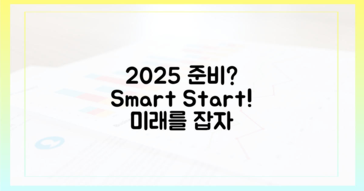 2025년, 똑똑하게 준비하기