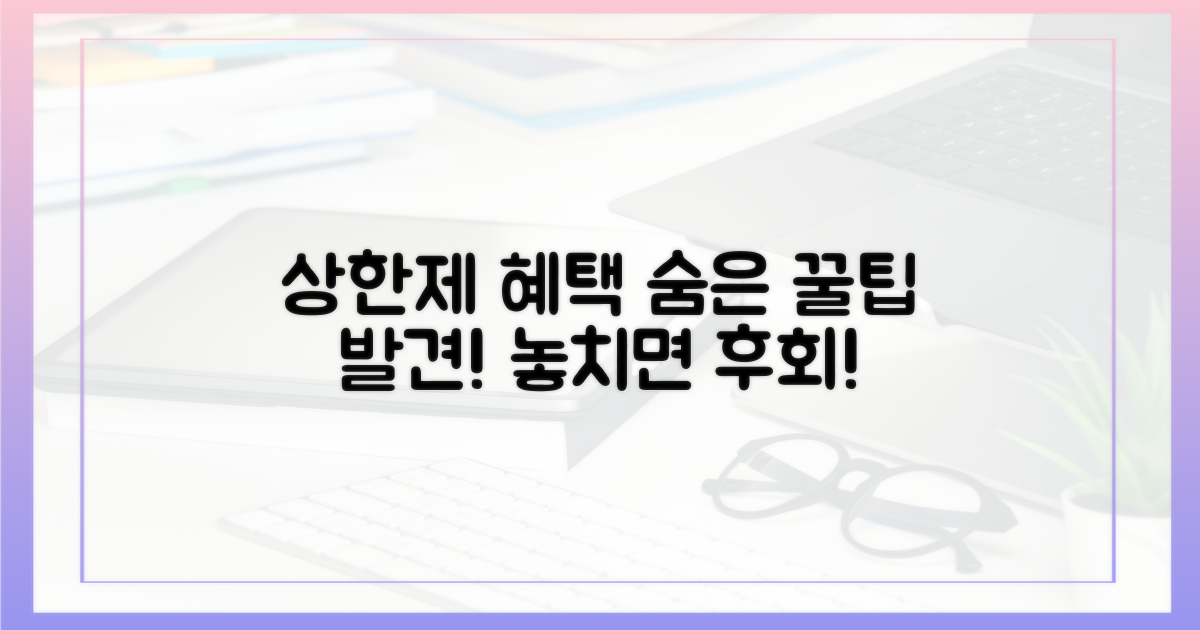 상한제, 몰랐던 나의 혜택 발견