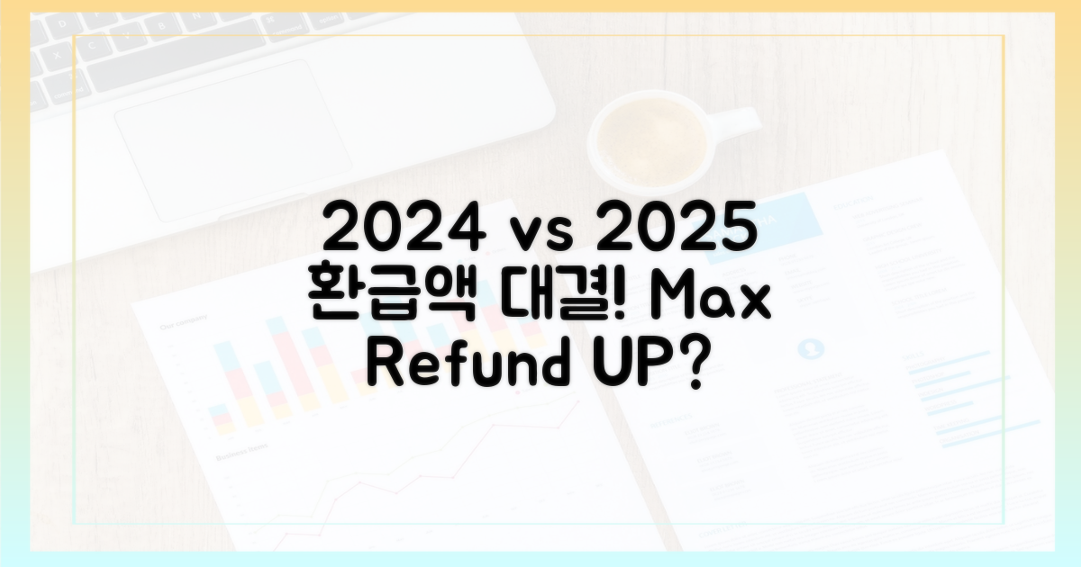 2024년 vs 2025년 환급액 비교
