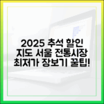 2025년 추석 장보기, 어디가 가장 저렴할까? 서울 전통시장 할인 지도