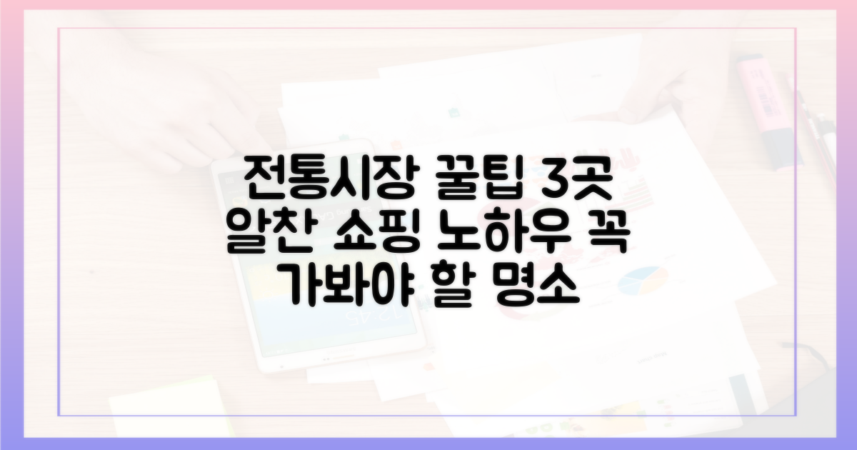 3곳, 전통시장 방문 꿀팁