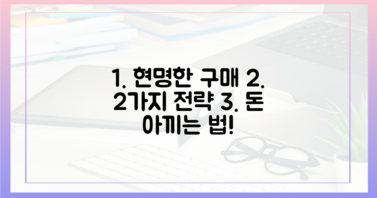 2가지 현명한 구매 전략