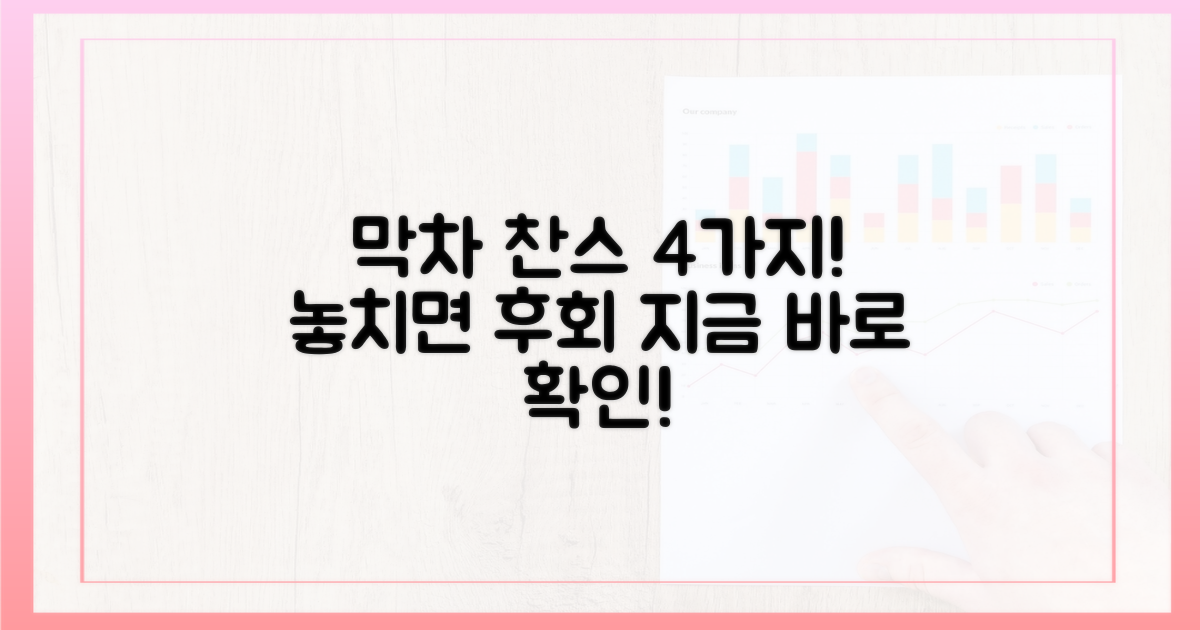 4가지 막차 찬스