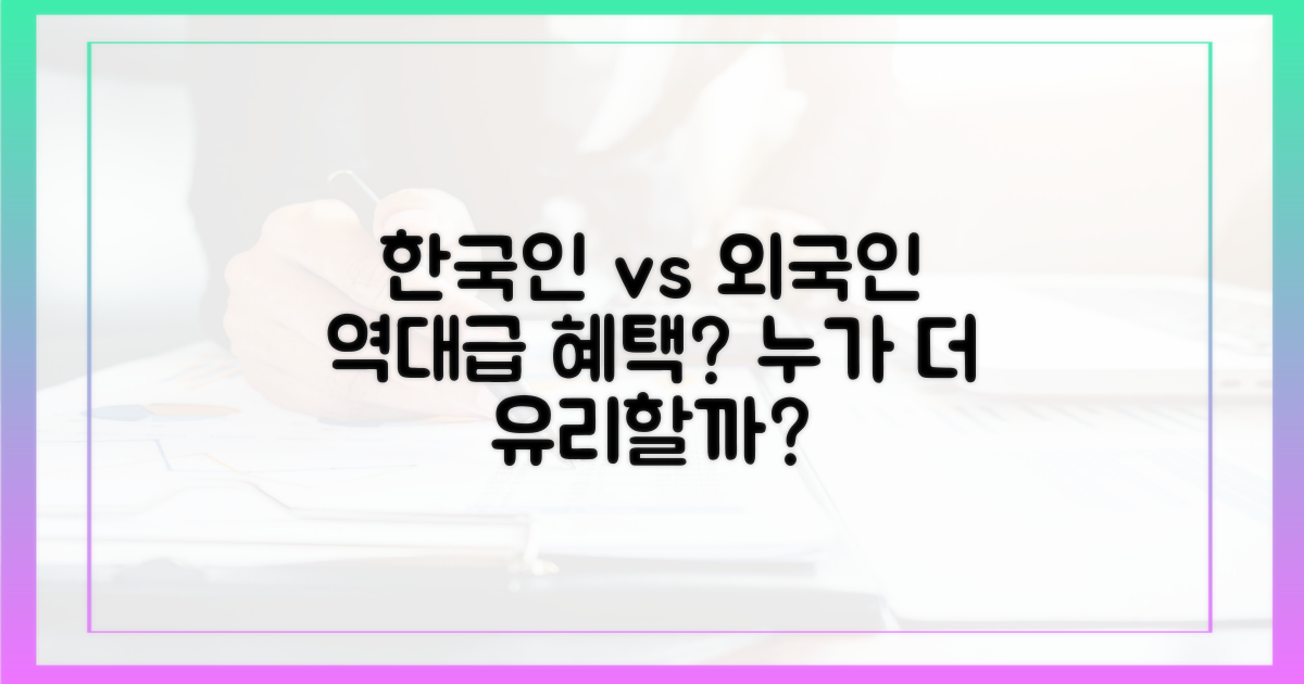 한국인 vs 외국인 혜택 비교
