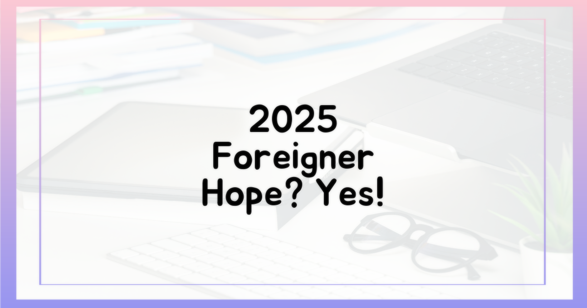 2025년, 외국인에게도 희망?