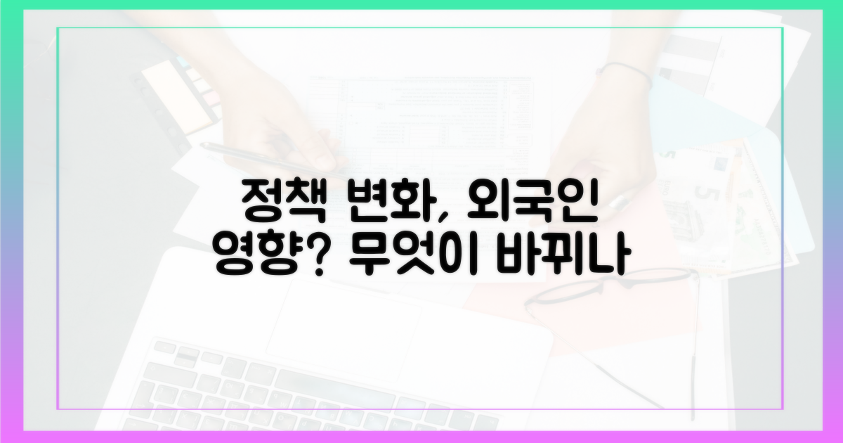 정책 변화, 외국인 영향
