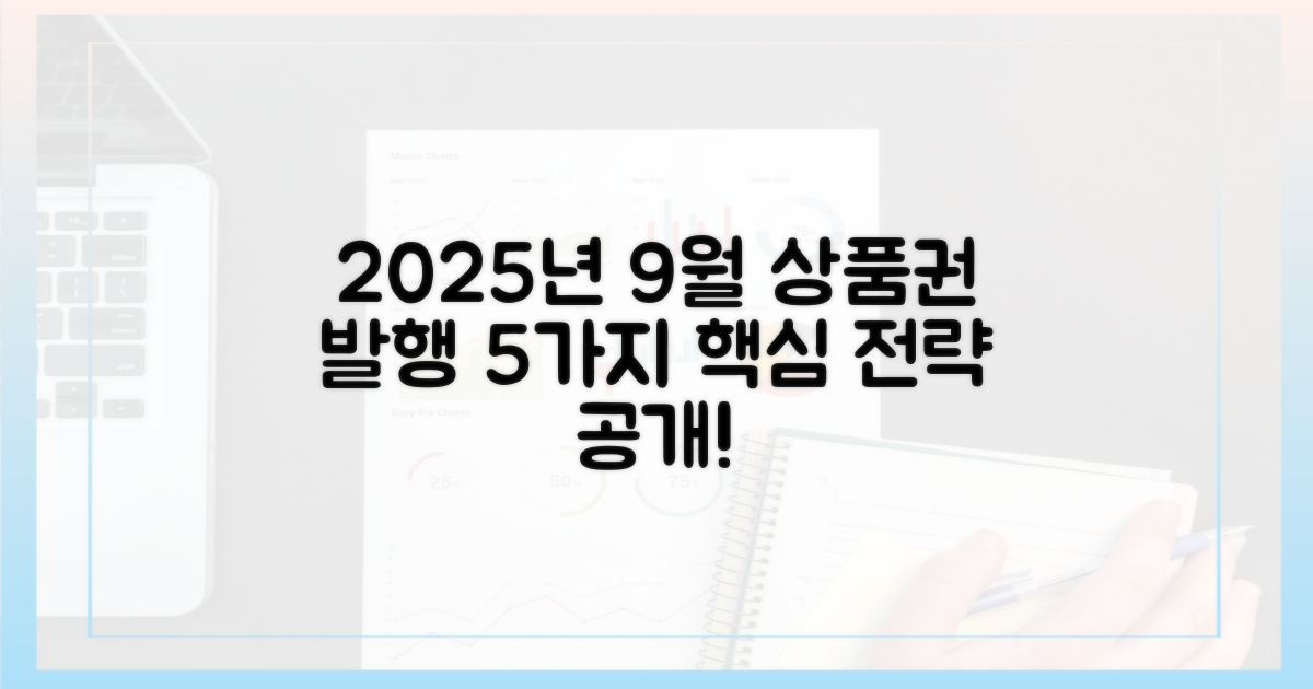 2025년 9월, 상품권 발행 5가지 핵심