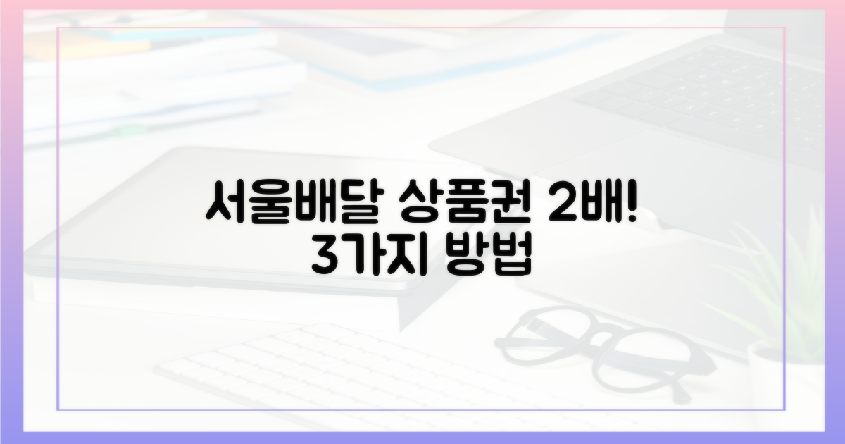 서울배달 상품권 2배 혜택! 3가지 방법