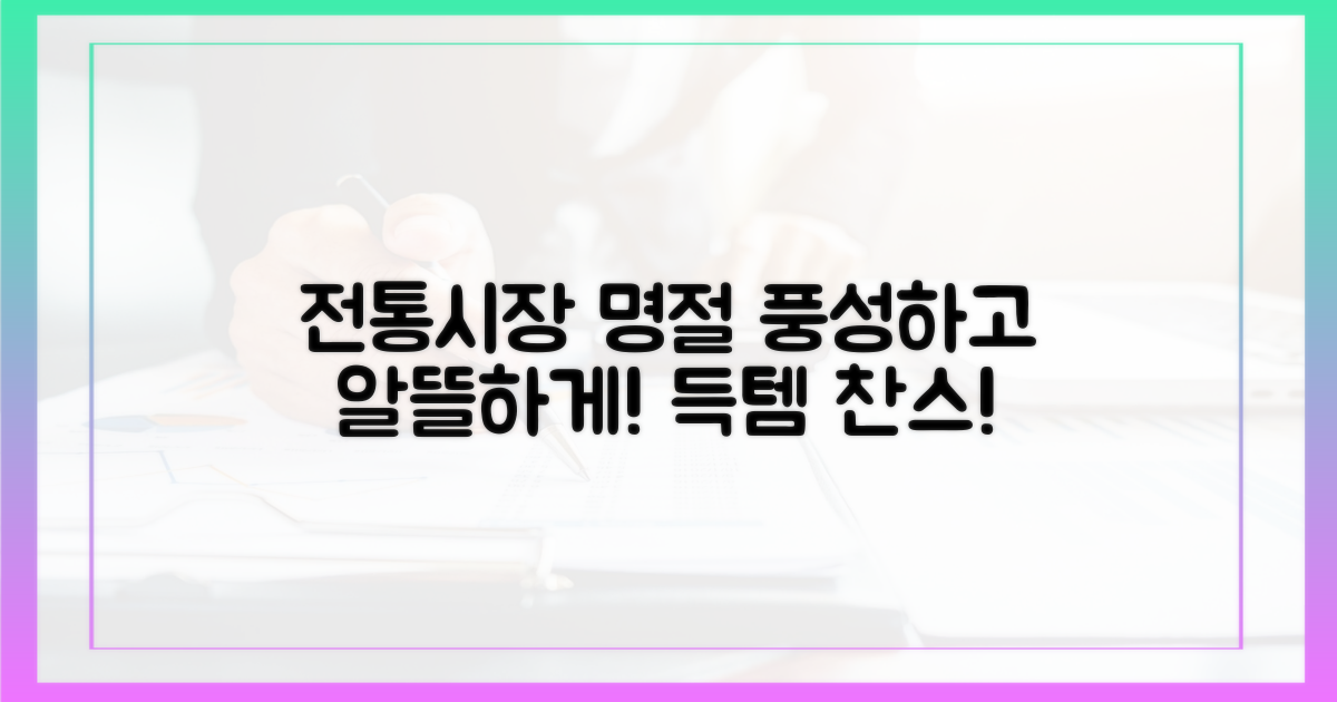 풍성하고 알뜰한 명절, 전통시장에서!