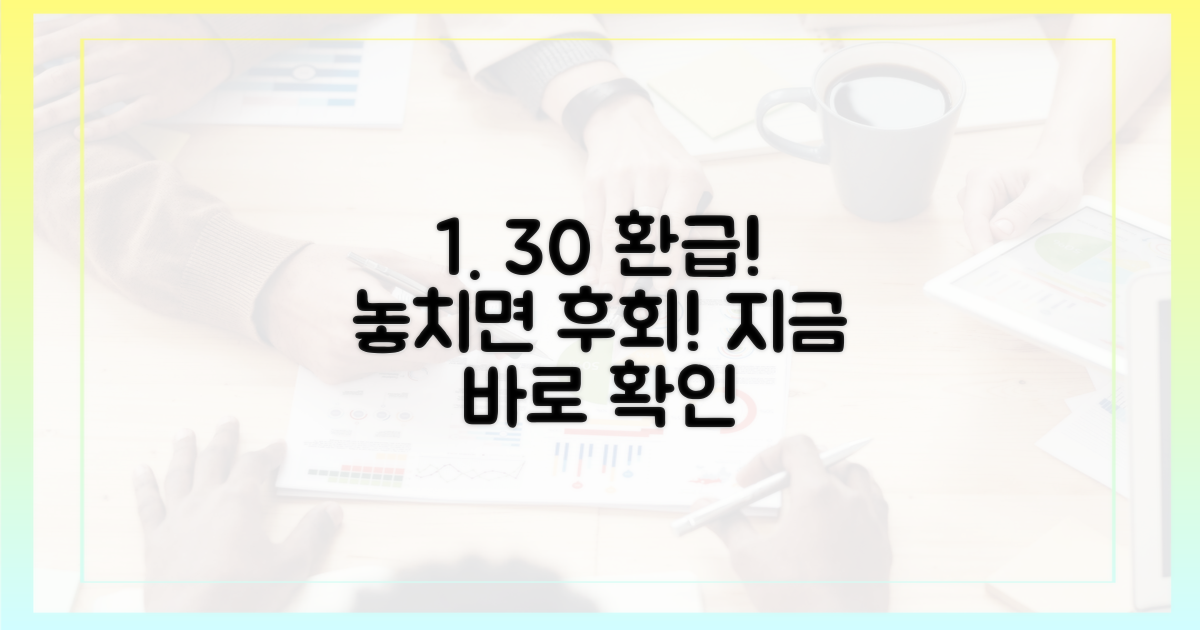 30% 환급, 놓치면 후회할 기회