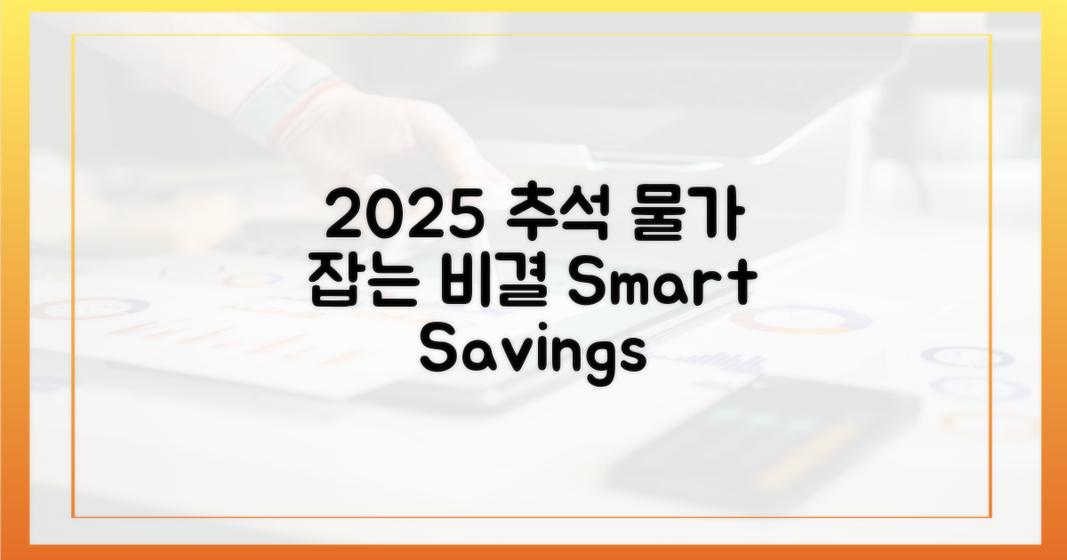 2025 추석, 물가 부담 줄이는 비결