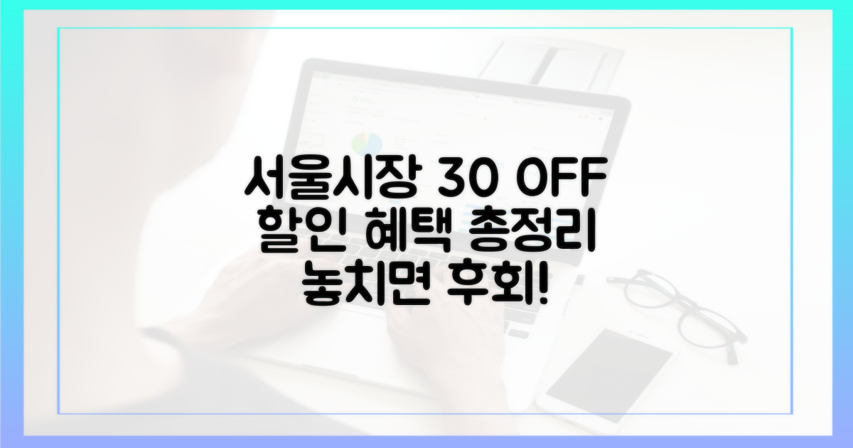 서울 전통시장 30% 할인 혜택 총정리