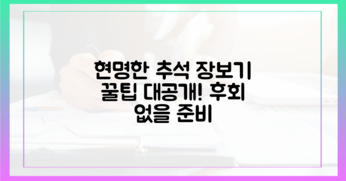 현명한 추석 장보기, 이렇게 준비하세요